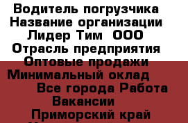 Водитель погрузчика › Название организации ­ Лидер Тим, ООО › Отрасль предприятия ­ Оптовые продажи › Минимальный оклад ­ 23 401 - Все города Работа » Вакансии   . Приморский край,Уссурийский г. о. 